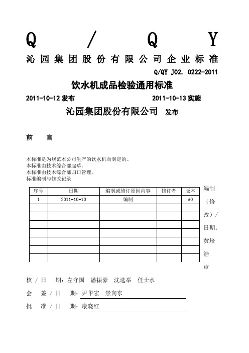 饮水机成品检验通用标准