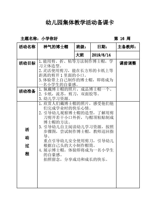 幼儿园精品教案2-7月大班第十六周周五