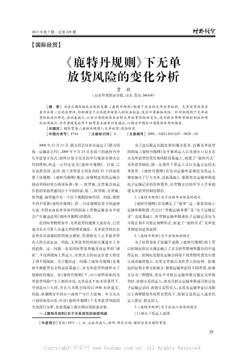 《鹿特丹规则》下无单放货风险的变化分析