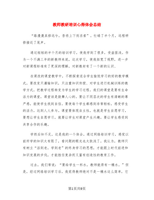 教师教研培训心得体会总结(3篇)