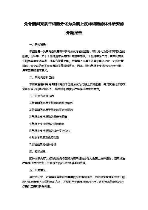 兔骨髓间充质干细胞分化为角膜上皮样细胞的体外研究的开题报告