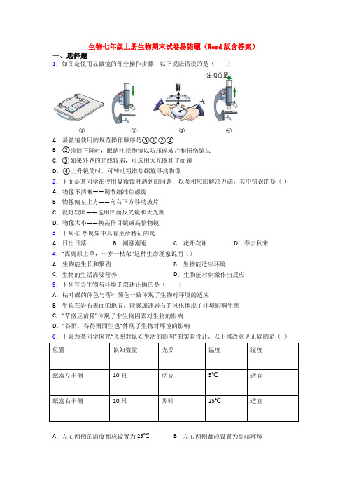 生物七年级上册生物期末试卷易错题(Word版含答案)