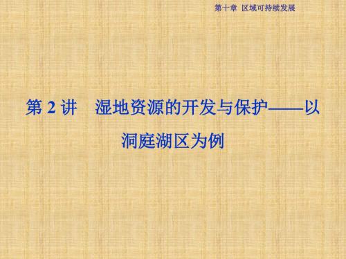 优化方案高考地理总复习 第三部分 区域可持续发展 第十章 区域可持续发展 第2讲 湿地资源的开发与保护-以洞