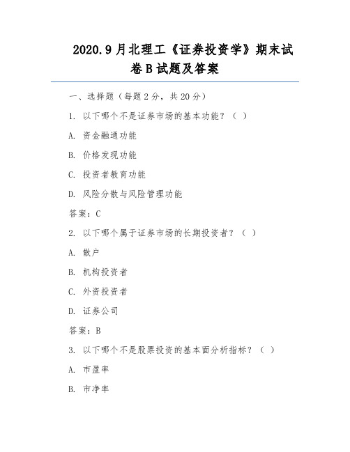 2020.9月北理工《证券投资学》期末试卷B试题及答案