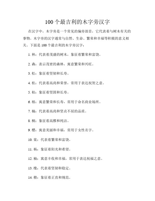 100个最吉利的木字旁汉字