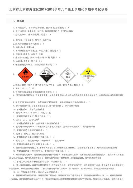 北京市北京市海淀区2017-2018学年九年级上学期化学期中考试试卷及参考答案