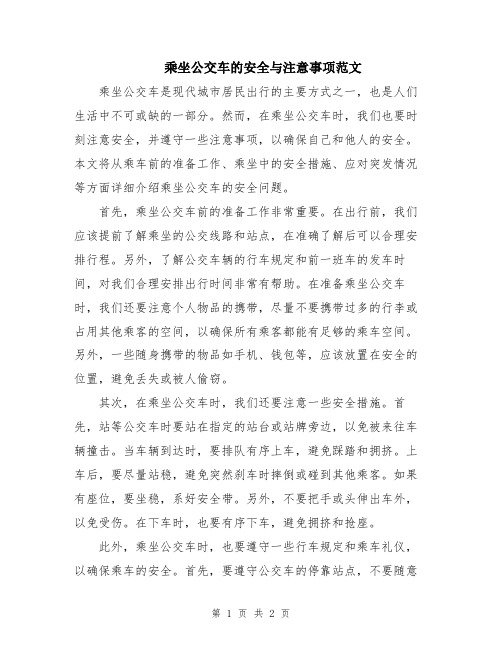 乘坐公交车的安全与注意事项范文