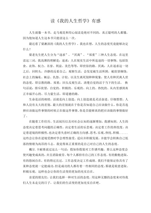 读《我的人生哲学》有感