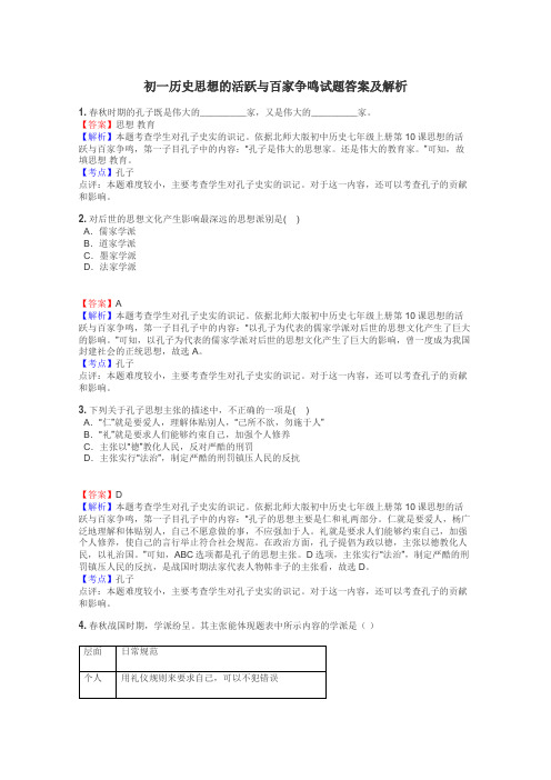 初一历史思想的活跃与百家争鸣试题答案及解析
