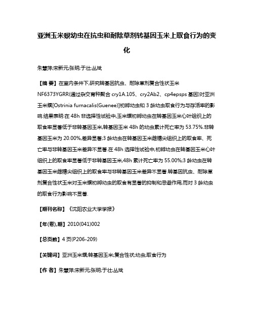 亚洲玉米螟幼虫在抗虫和耐除草剂转基因玉米上取食行为的变化