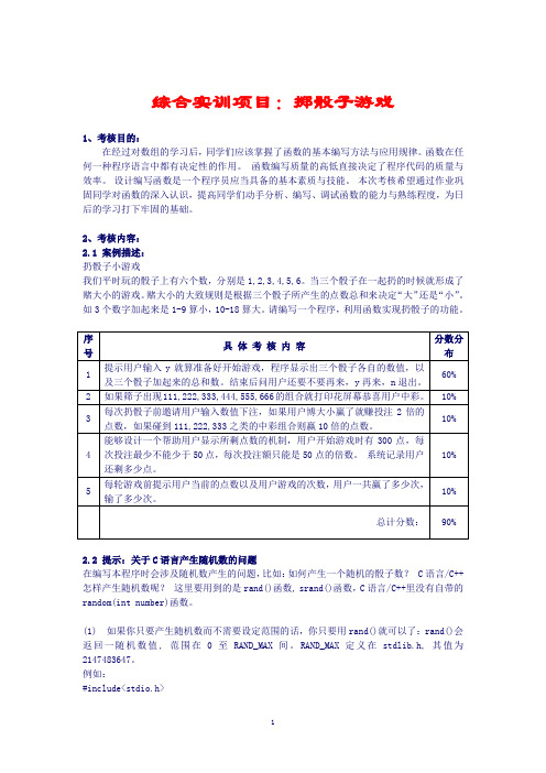 C语言程序设计(第3版)综合实训项目6 掷骰子游戏