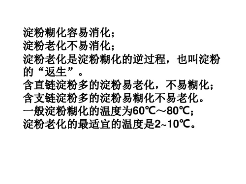 淀粉的糊化和老化