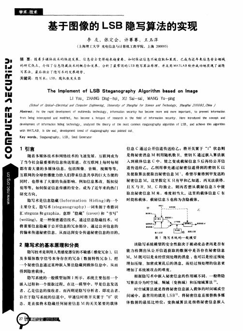 基于图像的LSB隐写算法的实现