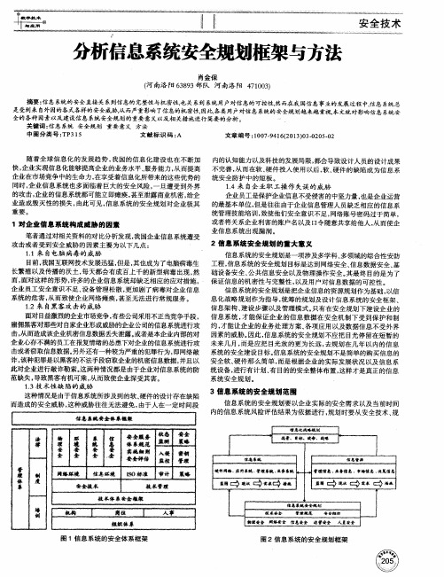 分析信息系统安全规划框架与方法