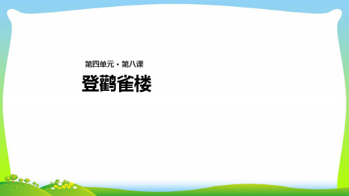 【最新】人教版二年级语文上册课文38《古诗二首》登鹳雀楼教学课件.pptx