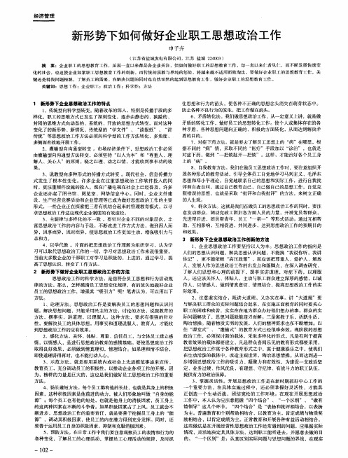 新形势下如何做好企业职工思想政治工作