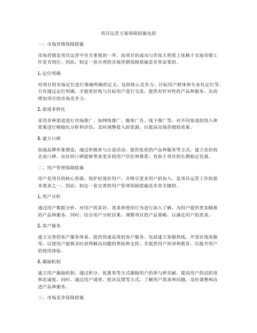 项目运营方案保障措施包括