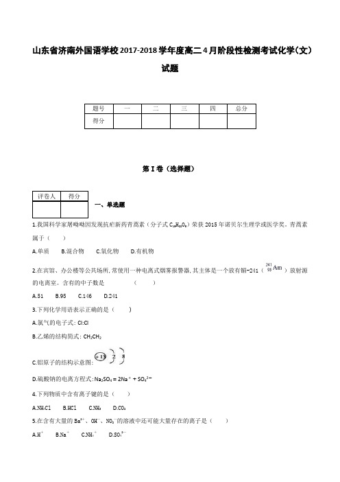 全国各地高中化学试题及解析山东省济南外国语学校2017～2018学年度高二4月阶段性检测考试化学(文)试题