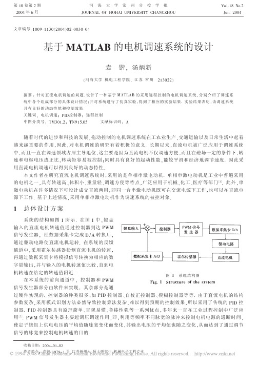 基于MATLAB的电机调速系统的设计