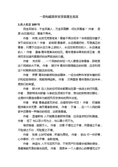 一百句诺贝尔文学奖得主名言