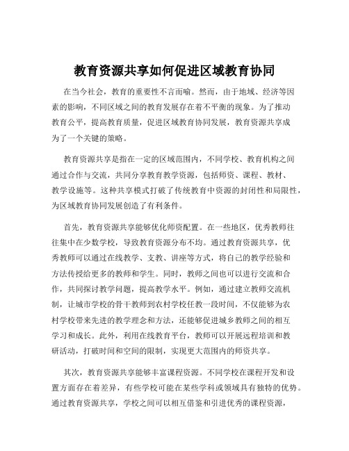 教育资源共享如何促进区域教育协同