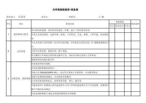 GMP内审检查表-设备部