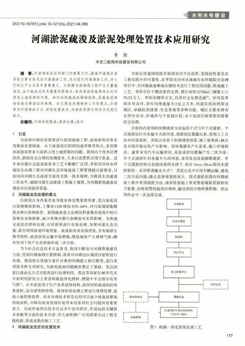 河湖淤泥疏浚及淤泥处理处置技术应用研究