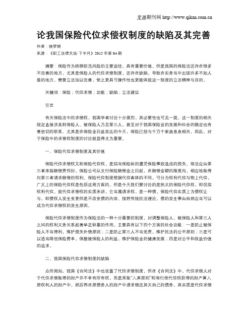 论我国保险代位求偿权制度的缺陷及其完善