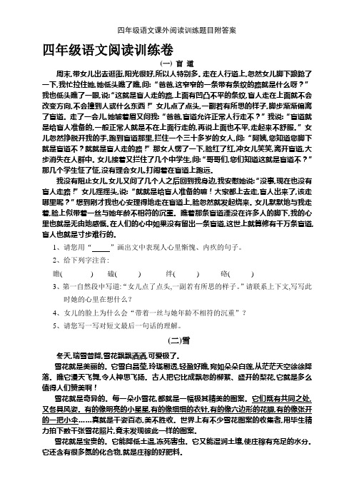 四年级语文课外阅读训练题目附答案