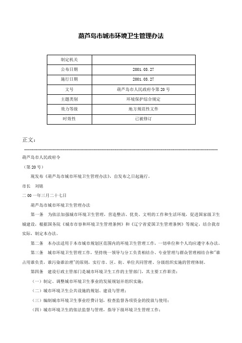 葫芦岛市城市环境卫生管理办法-葫芦岛市人民政府令第20号