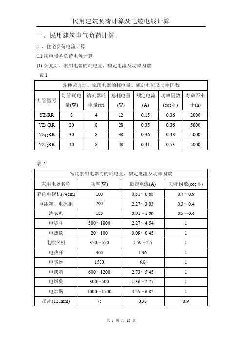 民用建筑电气负荷计算及电线电缆负荷计算