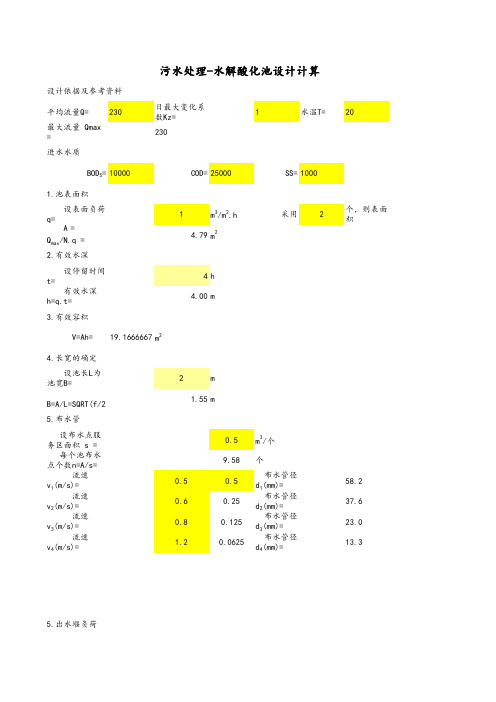 污水处理-水解酸化池设计计算(完整版)