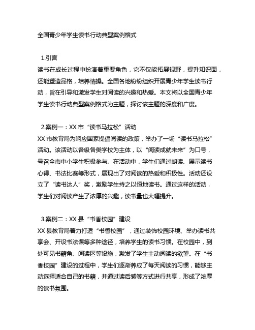 全国青少年学生读书行动典型案例格式