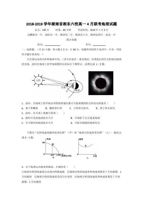 2018-2019学年湖南省湘东六校高一4月联考地理试题