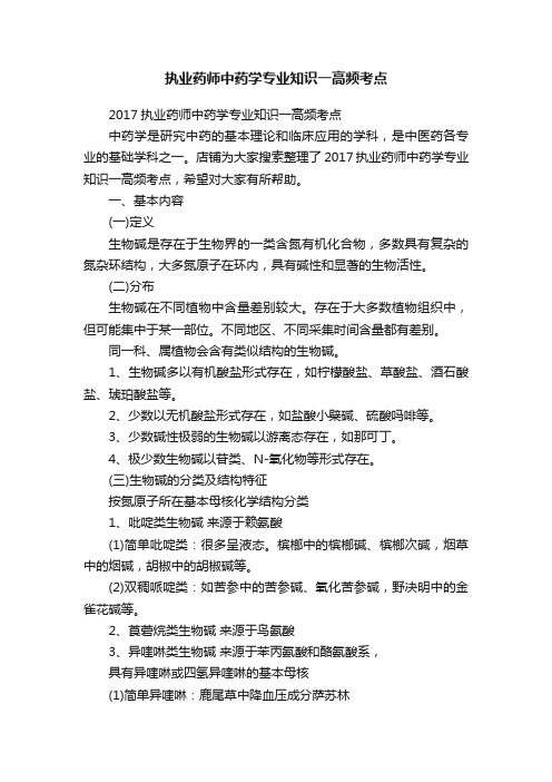 执业药师中药学专业知识一高频考点