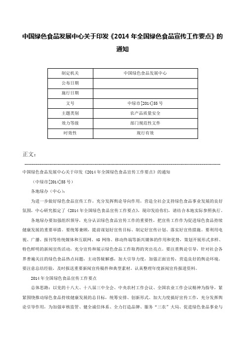 中国绿色食品发展中心关于印发《2014年全国绿色食品宣传工作要点》的通知-中绿市[2014]55号