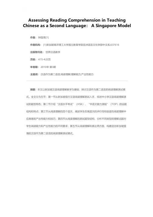 汉语作为第二语言的阅读理解测试的新加坡模式