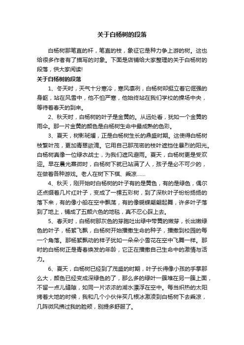 关于白杨树的段落