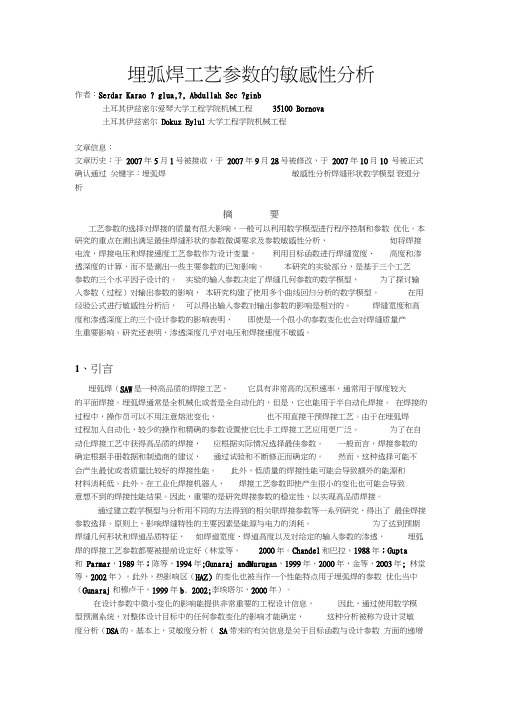 埋弧焊工艺参数的敏感性分析