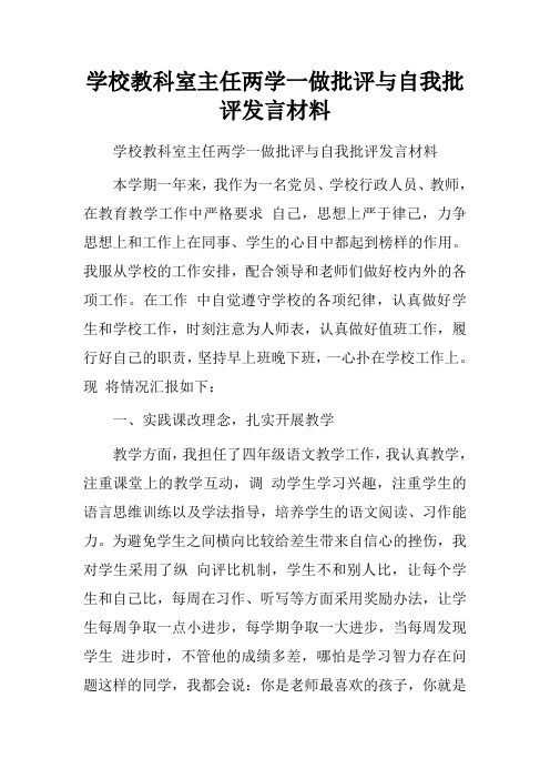 学校教科室主任两学一做批评与自我批评发言材料.doc