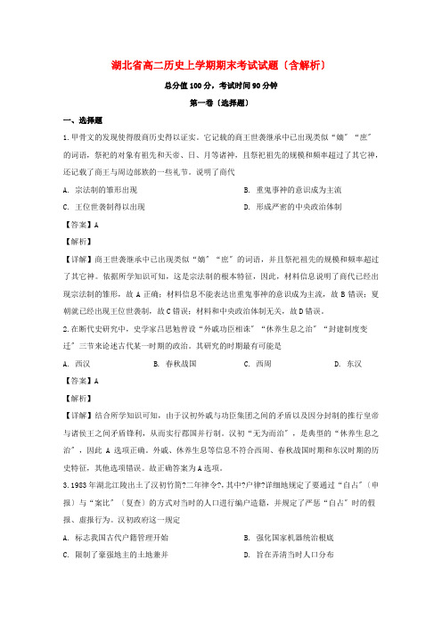 湖北省两校高二历史上学期期末考试试题(含解析)