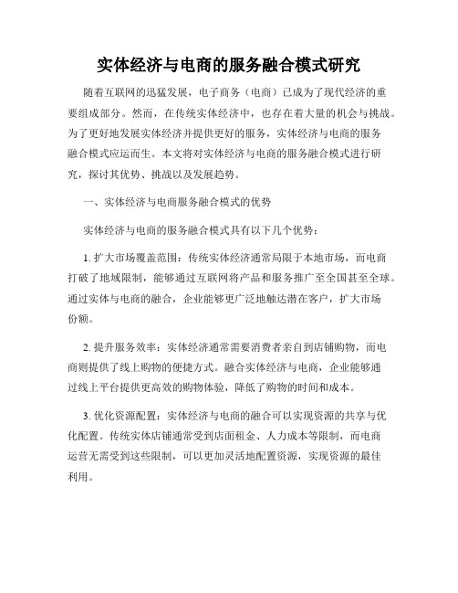 实体经济与电商的服务融合模式研究