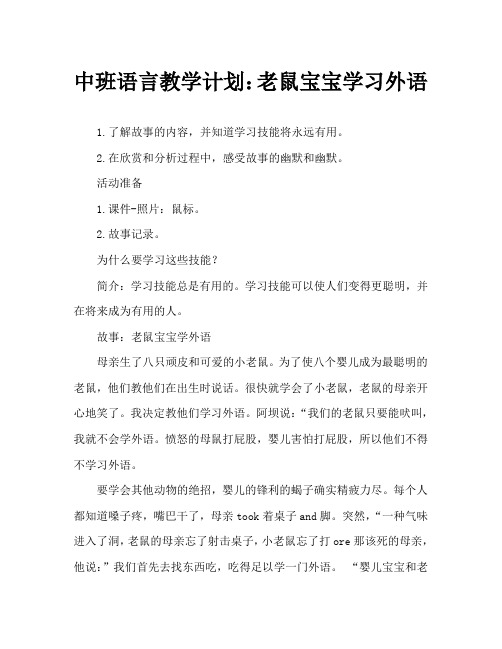 中班语言教案:鼠宝宝学外语