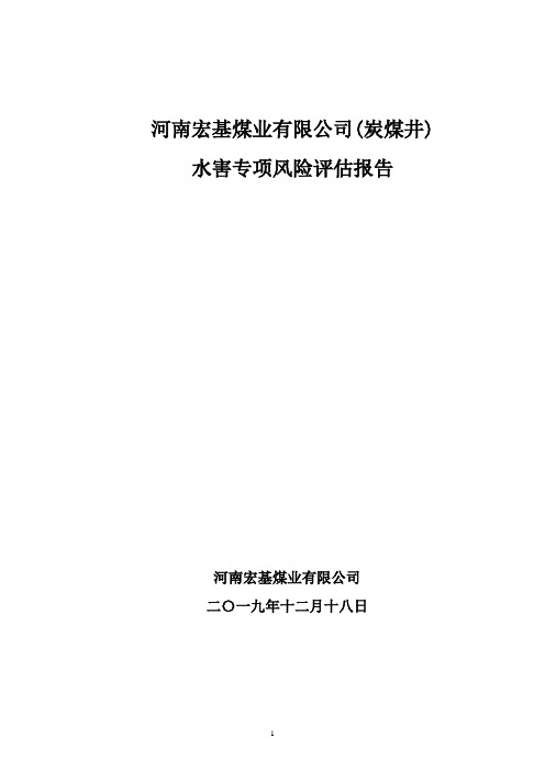 宏基煤业有限公司水害专项风险评估报告