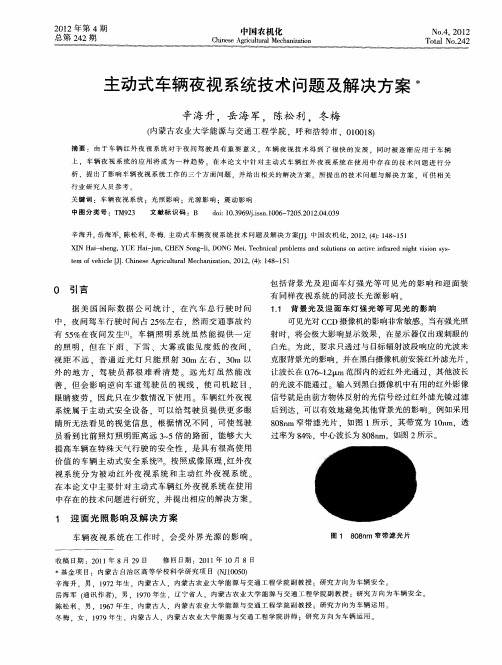 主动式车辆夜视系统技术问题及解决方案