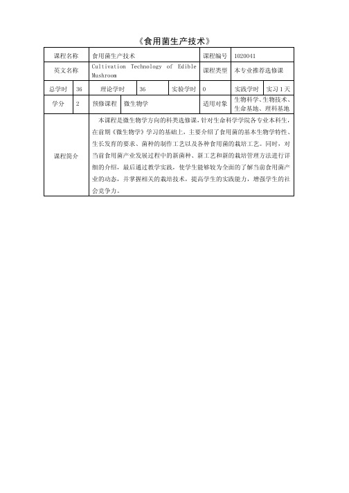 《食用菌生产技术》