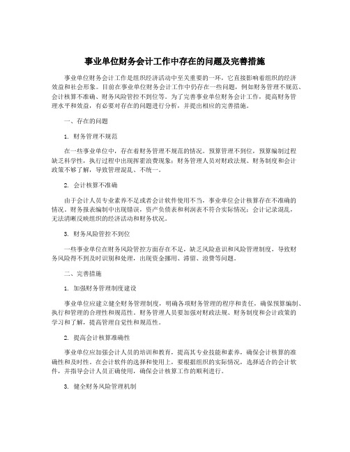 事业单位财务会计工作中存在的问题及完善措施