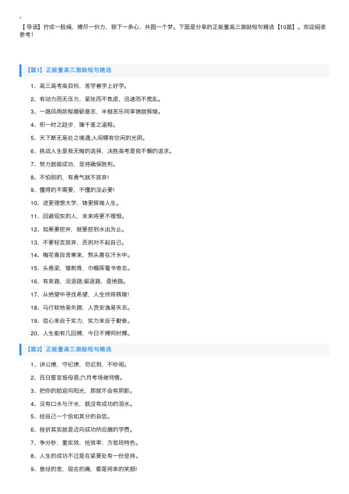 正能量高三激励短句精选【10篇】