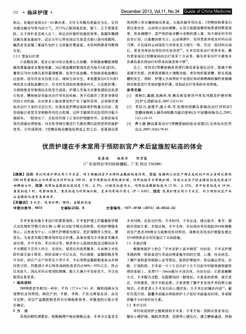 优质护理在手术室用于预防剖宫产术后盆腹腔粘连的体会