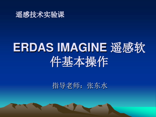 zds遥感实验课--ERDAS_IMAGINE的基本操作